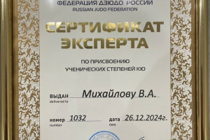 Тренер по дзюдо Виталий Михайлов подтвердил статус эксперта Федерации дзюдо России
