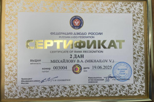 II Дан черный пояс по дзюдо присвоен тренеру по дзюдо Виталию Михайлову
