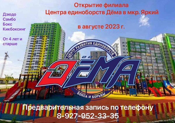 В микрорайоне Яркий откроется филиал Центра единоборств ДЁМА
